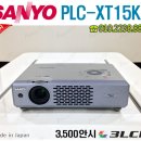 3500안시 산요 PLC-XT15KU 중고빔프로젝트 소형빔프로젝터 이미지