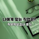 직무적성검사 아이프잡 직무 리포트로 나에게 맞는 직업 찾기