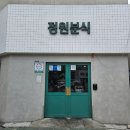 정원분식 - 서구 청마로 145 | 정원분식