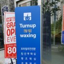 Tur N up왁싱(털업왁싱) | 송산왁싱샵 "털업왁싱" 오픈했어요~!!