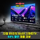 가치더함 | 더함 85인치 QLED 스마트TV 후기｜초대형 화면·몰입감·화질 비교 리뷰