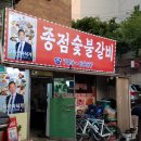 종점숯불갈비 이미지