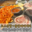 고기집 | 석암생소금구이 산본점 로스삼합+돌판짜파게티 후기, 오픈 때부터 벼르던 산본 고기집, 드디어...