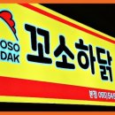 꼬소하닭본점