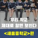 새움중학교 이미지