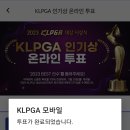 KLPGA 인기상 온라인 투표 (11/19 PM 10시까지. 1인 1투표 가능) 이미지