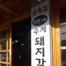 큰샘약국 | 구월동맛집-골목집 연탄 돼지갈비 존맛♥