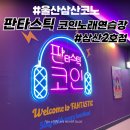 판타스틱코인노래연습장(삼산2호점) 이미지