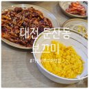 보끄미 | [대전 서구 맛집] 불향나는 쫄깃한 대전 쭈꾸미 맛집, 둔산동 &#39;보끄미&#39; 후기 💗
