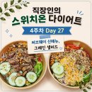 (주)그레인온 | 스위치온 다이어트 4주차 27일차 - 써브웨이 신메뉴 그레인 샐러드 후기