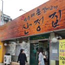 연강춘 | 원주 산정집 손말이고기 2022년 7월