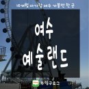 (주)미각 | 여수 예술랜드 | 아기랑 여수여행 코스추천 (대관람차, 트릭아트, 조각공원, 맛집 미각)