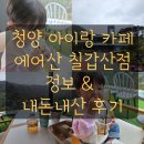 칠갑산 | 청양 대형 베이커리 카페 추천 에어산 칠갑산점 아기랑 내돈내산 후기