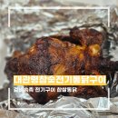 대관령참숯전기통닭구이 이미지