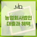 미래식량산업영농조합법인 | 농업경영체 등록 신청하고 농업회사법인 혜택과 대출 받으세요