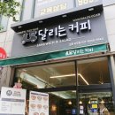 달리는커피 사우점