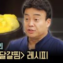 집밥백선생 실패없는 ′폭탄달걀찜′ 비법 전수해유! | [집밥백선생 : 이웃집레시피] Korean Steamed Egg recipe 이미지