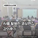 사소이 | AI영상제작. 챗GPT활용강사의 영상편집 강의 후기/AI활용강사소이쌤