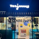 덤엔(N) | 난곡사거리 요아정 N번째 시켜먹다가 직접포장 후기