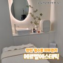 청수화장품 | [천안 피부관리] 청당동 피부관리 에르벨에스테틱 청수점 물방울 관리