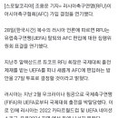 '유럽서 퇴출' 러시아, 아시아(AFC) 가입 투표 31일로 연기 이미지