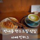 반여로20 | 반여동 핸드드립맛집 카페 빅허그 아늑하고 따뜻한 공간에서 힐링