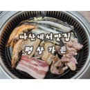 무한리필 삼겹천하 삼계점 | 마산 내서맛집 평상가든 | 삼계 중리근처 장어 새우 삼겹살 가성비좋은 무한리필 고기집