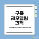 생활목공 중급 | [공지] 구축 리모델링 견적, 작은 예산으로 큰 효과 내는 방법