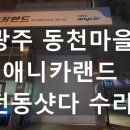 애니카랜드상무점 이미지