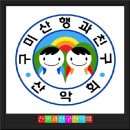 제140차 정기산행 고성거류산(시산제) 이미지