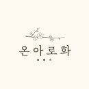 온아로화
