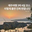 노블레스여행사 | 제주여행 3박4일 코스 추천 가볼만한곳 동선 5월 6월 제주 날씨 옷차림 렌트카 꿀팁
