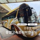 강릉고속버스터미널 | 항공기 1등석 같이 편안한 강릉행 고속버스 중앙고속 프리미엄 골드 버스