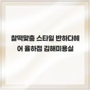 율하2지구 사거리 우리할매떡볶이 맞은편 | 찰떡맞춤 스타일 반하다헤어 율하점 김해미용실
