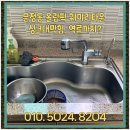 올림픽훼미리아파트 | 문정동 올림픽 훼미리타운 싱크대막힘, 역류까지?