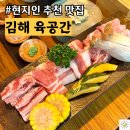 김해 삼계동 맛집 육공간 삼계 고기집
