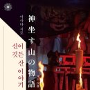 산이야기 이미지