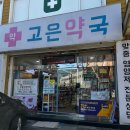 고은 동물약국 | 인천 약국 “고은 약국” 동물의약품 판매