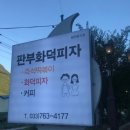 판부화덕피자 이미지