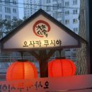 교방동101 | 창원 마산 교방동 일본에 온듯한 이자까야 술집 방문 후기"오사카 쿠시야"