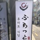 법무법인민우 | 교대역 규카츠 후라토식당 교대역점 점심 후기 (대기 25분, 가격은?)