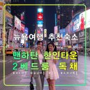 뉴욕 맨하탄 한인타운 2 베드룸 독채,미드타운 가족여행 추천 민박 숙소