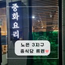 지족동 중국집 : 노은3지구 &#39;류웬&#39; 새로 생긴 맛집 (양 진짜 많아요)
