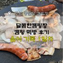 달콤한 캠핑장 | 강원도 달콤한캠핑장 캠핑 먹방 후기｜2박 3일 캠핑 음식 기록 1일차