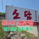 소담밥상 - 고양시 덕양구 | 원주시 소담 본점 기본 밥상 솔직 후기