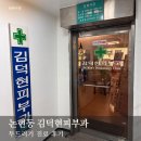 김덕현피부과의원 | 논현동피부과 김덕현피부과 두드러기 알레르기 진료