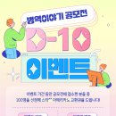 [코드씨] 2024년 나의 병역이야기 공모전 D-10 이벤트 이미지