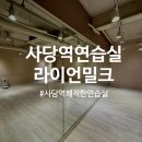 똥쌍피 노래연습실 | 사당역 연습실 라이언밀크 연습실, 깔끔하고 쾌적한 사당 연습실 후기