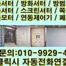 김포 방화셔터수리 고촌고등학교 연동제어기교체 연동불량 소방지적사항보수 샷다출장수리