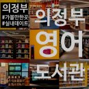 의정부영어도서관 | [의정부 가볼만한곳] 의정부에 이런 곳이 있다고? 영어도서관?